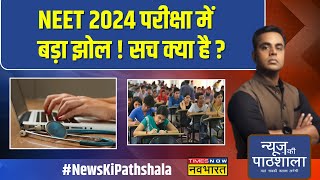 News Ki Pathshala  NEET Result पर बवाल क्या लाखों बच्चों के साथ धोखा हुआ [upl. by Haile]