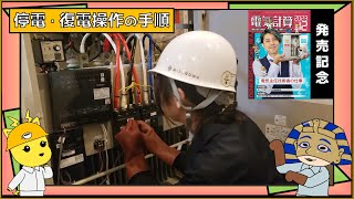 【年次点検・停電・復電操作の手順】カフェジカもっちがやってみた！電気計算１２月号：カフェジカ誌上見学会の一部を一般公開！ [upl. by Chu]