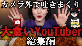 【総集編】やりすぎ・炎上・消えた大食いYouTuberの闇をゆっくり解説【作業用】 [upl. by Esyak794]