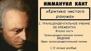 Кант КРИТИКА ЧИСТОГО РАЗУМА  Трансцендентальное учение об элементах Трансцендентальная логика [upl. by Lauritz]