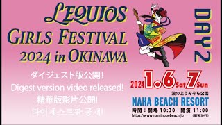 20240107LEQUIOS GIRLS FESTIVAL 2024 in OKINAWA Day2 [upl. by Nnylireg]