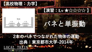 【高校物理：力学】単振動（２つのバネでつながれた物体の運動）【東京都市大学2014年】 [upl. by Eshelman678]