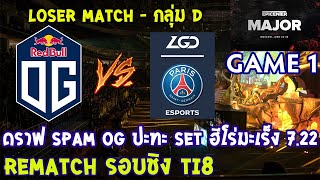 Dota2 OG⚔️PSGLGDBo3 เกม1🏆EPICENTER Major 2019  รอบแบ่งกลุ่ม  กลุ่ม D [upl. by Bandeen]