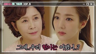 김비서가왜그럴까 EP814 성연의 발목엔 상처가 없고 추위를 타는 현이요 박서준 박민영 [upl. by Cacka]