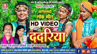 Dadariya  HD VIDEO  Janak Ram Netam Sunita Sahu  CG SONG  Chhattisgarhi Lok Geet  SB 2023 [upl. by Artenra]