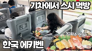 기차에서 안들키고 먹기  일잔맨의 전국투어대전 EP1 [upl. by Kern]