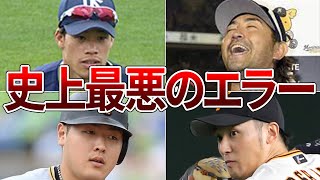 【戦犯】大事な場面でド派手なエラーをやらかした選手たちがヤバすぎる [upl. by Kellyn]