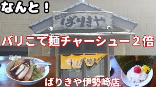 群馬県伊勢崎市・ばりきや伊勢崎店・バリこて麺チャーシュー２倍 [upl. by Morita]