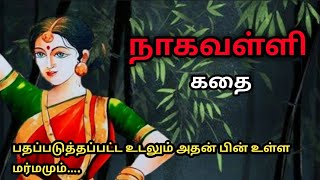 நாகவள்ளி கதைNagavalli Story TamilHistorical Thriller Story in TamilTrendyTamili [upl. by Toille]