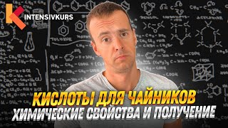 КИСЛОТЫ В ХИМИИ — Химические Свойства Кислот Реакция Кислот с Основаниями Оксидами и Металлами [upl. by Suoivatnom]