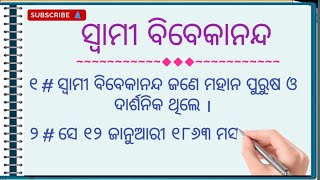 ସ୍ଵାମୀ ବିବେକାନନ୍ଦ  Swami Vivekananda Essay in 10 Lines  Odia Rachana Vivekananda  Odia Sahayata [upl. by Rock]