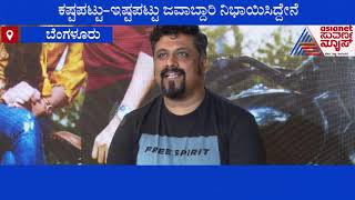 Raghu Dixit ನಿನ್ನ ಸನಿಹಕೆ ಚಿತ್ರದಿಂದ ಚಿತ್ರರಂಗಕ್ಕೆ ಒಳ್ಳೆ ಡೈರೆಕ್ಟರ್ ಸಿಕ್ತಾರೆ  Ninna Sanihake Movie [upl. by Marek681]