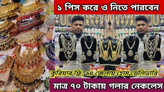 হারসেট  চোকার  আংটি  নেকলেস ও চুড়িসহ ইউনিক জুয়েলারি পাবেন এই শোরুমে। jewellery market Chawkbazar👍 [upl. by Cirtap]