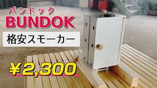 【バンドック燻製器】おすすめ格安スモーカー（BUNDOK）。キャンプ道具紹介★ [upl. by Cod]