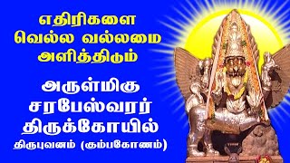 அருள்மிகு சரபேஸ்வரர் திருக்கோயில்  Arulmigu Sarabeswarar Temple  Thirubuvanam  Deiva Darisanam [upl. by Devon]