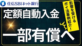 住信SBIネット銀行 定額自動入金一部有料化へ！ （影響を受けるポイ活 事例のご紹介） [upl. by Krock]