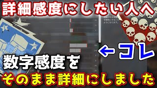 【PADだけ見て】数字感度をそのまま詳細感度にしたい方へ【APEX LEGENDS】 [upl. by Raul]