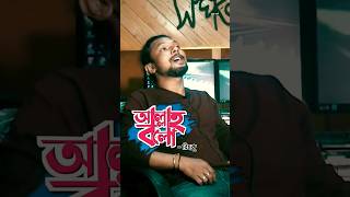 আল্লাহ বলো  Allah Bolo  রিংকু  Rinku  Fakir Lalon Shah  Bangla Folk Song  Band Aadi [upl. by Tremann]