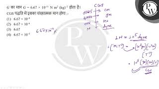 G का मान G  667 amptimes 10ampndash11 N m2 kgampndash2 होता है। CGS पद्धति में इसका संख्यात्मक [upl. by Yadroc]