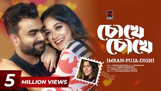 Chokhe Chokhe  চোখে চোখে  Official Music Video  IMRAN  PUJA  DIGHI  New Bangla Song 2023 [upl. by Phillis]