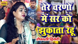 इस भजन को अन्त तक सुने  Tere Charno Me Sir Ko Jhukata Rahun  Shaifali Dwivedi Bhakti Gana [upl. by Kwan]