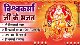 Top10 विश्वकर्मा पूजा स्पेशल  Shree Vishwakarma Pooja Bhajan  श्री विश्वकर्मा भजन 2023 [upl. by Lezah]