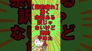 【ヤケクソ】節約しすぎて、節約辞めた理由あげてけーゆっくり解説 貯金 お金 節約 [upl. by Sivolc]