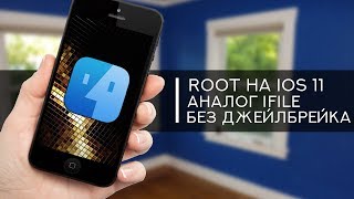 Как получить ROOT на iPhone iFile FilzaEscaped на iOS 11 Без Джейлбрейка [upl. by Drews458]