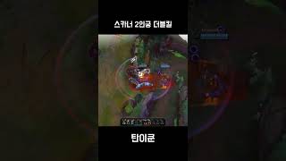 스카너 2인궁 더블킬 KR Skarner 2 ult Doublekill [upl. by Reece96]