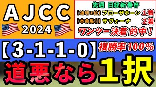 AJCC 2024【激推し注目馬⇒複勝率100％3110】道悪戦ならアノ馬１択！先週日経新春杯は追い切り1位ブローザホーン1着＆本命馬◎サヴォーナ3人気2着のワンツー的中！ [upl. by Jasik]