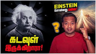 கடவுள் இருக்கிறாரா  Was Einstein Atheist or Theist  MrGK [upl. by Rosalee]