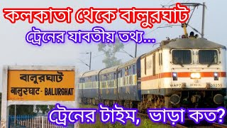 Kolkata to Balurghat Train Time  কলকাতা থেকে বালুরঘাট ট্রেনের টাইম এবং যাবতীয় তথ্য কলকাতা [upl. by Benildas403]