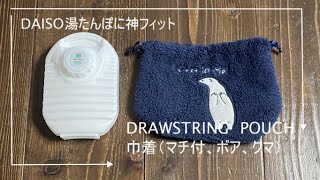 【100均キャンプ用品】DAISOダイソー湯たんぽに最適なカバーは、DRAWSTRING POUCH 巾着（マチ付、ボア、クマ）が神フィット！！ [upl. by Gustave741]