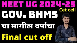 Maharashtra government BHMS College JALGON cut off 202324Maharashtra BHMS expected cut off 202425 [upl. by Ulland959]