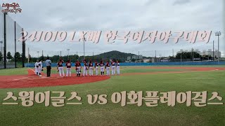 2024 LX배 한국여자야구대회  광주 스윙이글스 vs 이화플레이걸스  이천 꿈의구장 [upl. by Alyk108]