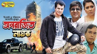 Aparajito Nayok  Ilias Kanchana  Diti  Amit Hasan  Aruna Biswas  Bangla New Movie 2017 [upl. by Anim]