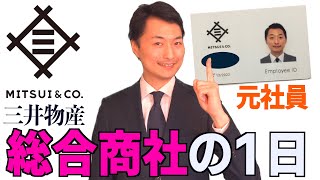 【三井物産を知る②】総合商社、三井物産で働く社会人の1日ルーティン [upl. by Kala]