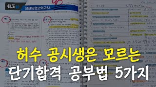 공무원 시험 6개월 만에 합격하고 깨달은 절대 하지 말아야 할 공부법 [upl. by Atews756]