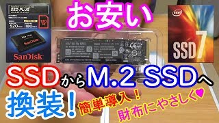 お安い！SSDからM2 SSDへ換装！ ～取り付けからクローン作成までの手順と比較～【格安動画編集用PCついに完成！】 [upl. by Phare]