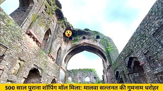 500 साल पुराना शॉपिंग मॉल मिला मालवा सल्तनत की गुमनाम धरोहर  Malwa Saltanat Hidden Market History [upl. by Onoitna]