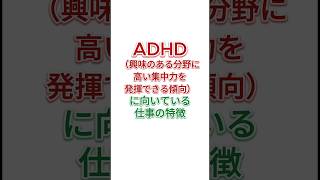 ADHDに向いている仕事の特徴は？【高い集中力を発揮できる人編】adhd adhdあるある 大人の発達障害 キズキビジネスカレッジ shorts short [upl. by Harras]