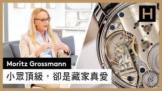 德國頂級製錶的市場新星！與朗格大師齊名的Moritz Grossmann｜品牌總裁Christine Hutter專訪 [upl. by Remmos]