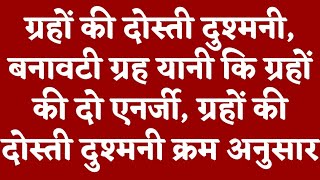 ग्रहों की दोस्ती दुश्मनी बनावटी ग्रह यानी कि ग्रहों की दो एनर्जी ग्रहों की दोस्ती दुश्मनी का चक्र [upl. by Olivia702]