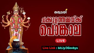 CHAKKULATHUKAVU PONGALA 2022  LIVE TELECAST [upl. by Blessington729]