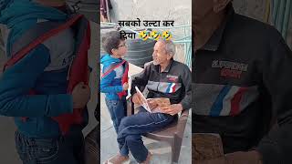 super dada ka super pota viral trending comedy video funny memes youtubeshorts 🤣🤣🤣👌👌👌 [upl. by Blood]