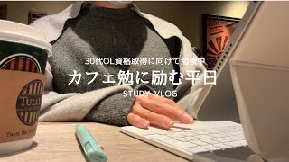 【VLOG】平日でもカフェ勉に励む｜カフェに来ちゃえばどうにかなる｜やる気ない時の解消法｜STUDY VLOG [upl. by Ulrick]