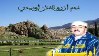 OUSSIDI 8  da tzrbt a9mono atinit l3arالفنان اوسيديأغاني من الأرشيف [upl. by Darill]