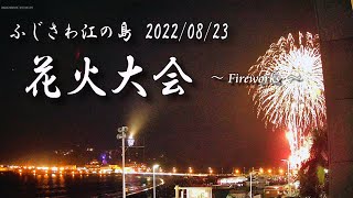 【4K ふじさわ江の島花火大会】20220823 Fireworks：ライブカメラアーカイブ [upl. by Ecinreb]