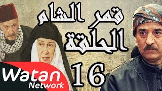 مسلسل قمر الشام ـ الحلقة 16 السادسة عشر كاملة HD  Qamar El Cham [upl. by Ahsirtap]