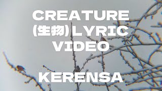 kerensa  creature 生物 official lyric video [upl. by Sidwohl]